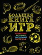 Большая книга игр