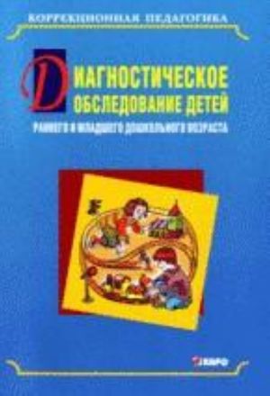 Диагностическое обследование детей раннего и младшего дошкольного возраста