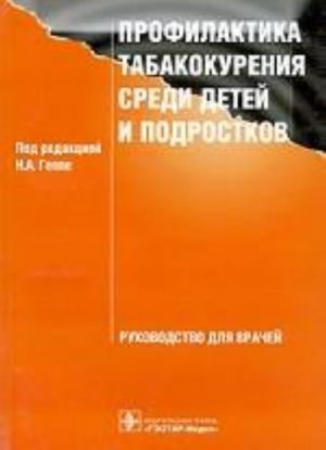 Profilaktika tabakokurenija sredi detej i podrostkov.