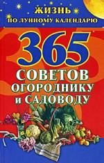 365 sovetov ogorodniku i sadovodu. Zhizn po lunnomu kalendarju