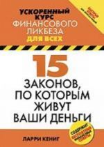 15 законов, по которым живут ваши деньги