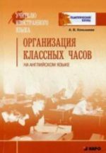 Организация классных часов на английском языке