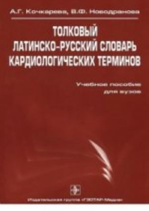 Tolkovyj latino-russkij slovar kardiolog. terminov.