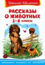 Рассказы о животных. 1-4 классы