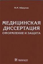 Meditsinskaja dissertatsija. Oformlenie i zaschita.