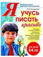 Я учусь писать красиво