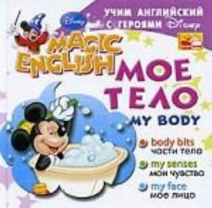 My Body (Moe telo). Uchim anglijskij s gerojami Disneja