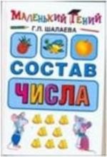 Состав числа