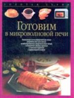 Готовим в микроволновой печи