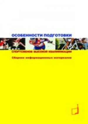 Особенности подготовки спортсменов высокой квалификации. Сборник информационных материалов