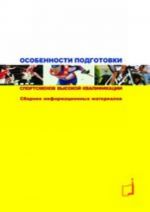 Особенности подготовки спортсменов высокой квалификации. Сборник информационных материалов