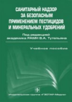 Sanitarnyj nadzor za bezopasnym primeneniem pestitsidov i mineralnykh udobrenij