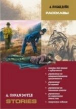 А. Конан Дойл. Рассказы / A. Conan Doyle: Stories