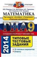 GIA 2014. Matematika. 9 klass. Tipovye testovye zadanija