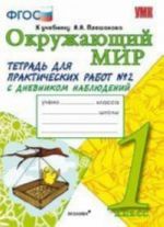 Okruzhajuschij mir. 1 klass. Tetrad dlja prakticheskikh rabot No2 s dnevnikom nabljudenij