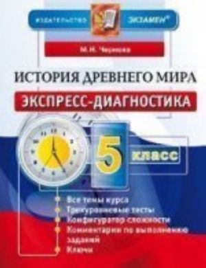 История Древнего мира. 5 класс. Экспресс-диагностика