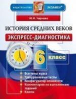 История Средних веков. 6 класс. Экспресс-диагностика