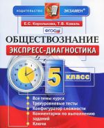 Обществознание. 5 класс. Экспресс-диагностика