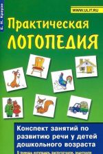 Практическая логопедия. Конспект занятий по развитию речи у детей дошкольного возраста