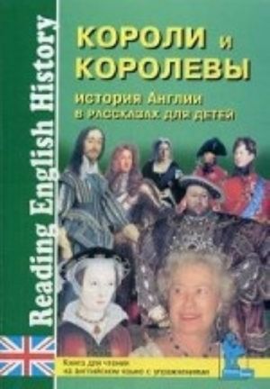 Istorija Anglii v rasskazakh dlja detej. Koroli i korolevy. Kniga dlja chtenija na anglijskom jazyke s uprazhnenijami