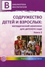 Содружество детей и взрослых. Методический комплекс для детского сада. В 2-х книгах. Книга 2