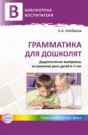 Грамматика для дошколят. Дидактические материалы по развитию речи детей 5?7 лет