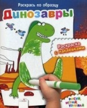 Dinozavry. Raskraska s naklejkami