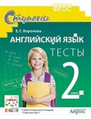 Anglijskij jazyk. 2 klass. Testy. K uchebniku I. N. Vereschaginoj. K. A. Bondarenko, T. A. Pritkinoj "English 2"