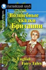 Волшебные сказки Британии / English Fairy Tales