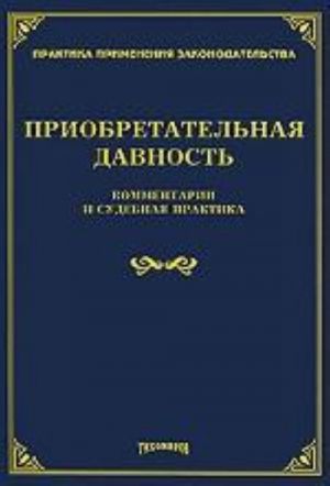 Приобретательная давность. Комментарии и судебная практика