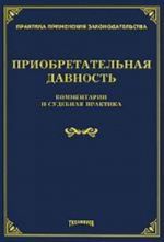 Приобретательная давность. Комментарии и судебная практика