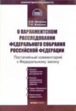 Postatejnyj kommentarij k Federalnomu zakonu "O parlamentskom rassledovanii Federalnogo Sobranija Rossijskoj Federatsii"