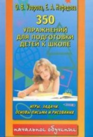 350 упражнений для подготовки детей к школе: игры, задачи, основы письма и рисования