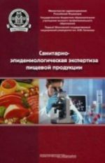 Sanitarno-epidemiologicheskaja ekspertiza pischevoj produktsii. Uchebnoe posobie