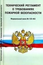 Tekhnicheskij reglament o trebovanijakh pozharnoj bezopasnosti. Federalnyj zakon No 123-fz
