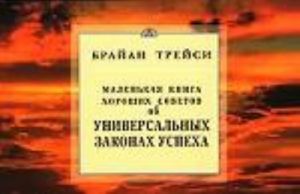 Маленькая книга хороших советов об универсальных законах успеха