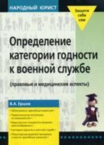 Opredelenie kategorii godnosti k voennoj sluzhbe. Ershov V. A.