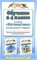 Обучение в 4 классе по учебнику "Математика". Программа, методические рекомендации, поурочные разработки