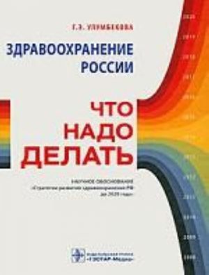 Здравоохранение России. Что надо делать.