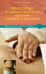 Prostatit i adenomu prostaty vylechim pijavkoj i massazhem