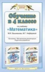 Obuchenie v 4 klasse po uchebniku " Matematika" M. I. Bashmakova, M. G. Nefjodovoj. Programma. Tematicheskoe planirovanie. Metodicheskie rekomendatsii