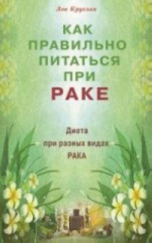 Как правильно питаться при раке. Диета при разных видах рака