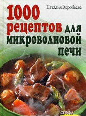 1000 рецептов для микроволновой печи