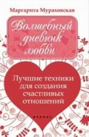 Волшебный дневник любви. Лучшие техники для создания счастливых отношений