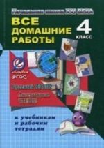 Русский язык. Литературное чтение. 4 класс. Все домашние работы к учебникам и тертадям С. В. Иванова, М. И. Кузнецовой, Л. В. Петленко, Л. А. Ефросининой, М. И. Омороковой