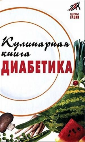 Кулинарная книга диабетика