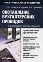 Sostavlenie bukhgalterskikh provodok v organizatsijakh raznykh otraslej. Prakticheskoe rukovodstvo