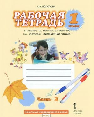 Литературное чтение. 1 класс. В 2 частях. Часть 2. Рабочая тетрадь. К учебнику Г. С. Меркина, Б. Г. Меркина, С. А. Болотовой