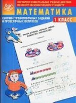 Sbornik trenirovochnykh zadanij i proverochnykh voprosov. Matematika 1 klass /Batalova V. K