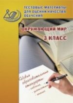 Okruzhajuschij mir. 3 klass. Testovye materialy dlja otsenki kachestva obuchenija